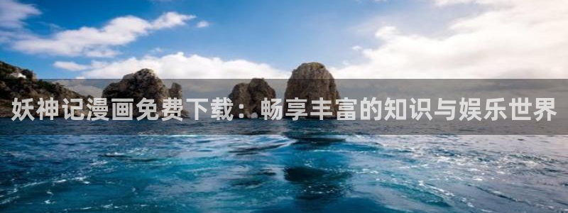 汗汗漫画韩国首页：妖神记漫画免费下载：畅享丰富的知识与娱乐世界