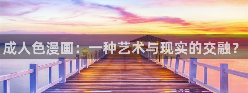 汗汗漫画在线登录：成人色漫画：一种艺术与现实的交融？