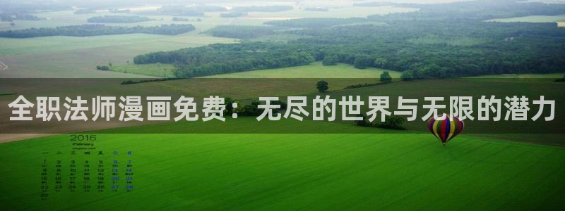 汗汗漫画改名叫什么了：全职法师漫画免费：无尽的世界与无限的潜力