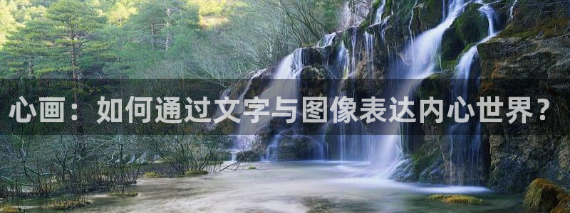 汗汗漫画主页面：心画：如何通过文字与图像表达内心世界？