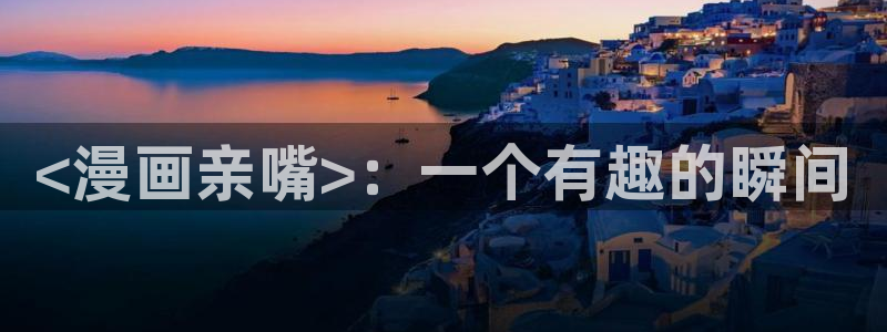 汗汗漫画韩漫：<漫画亲嘴>：一个有趣的瞬间
