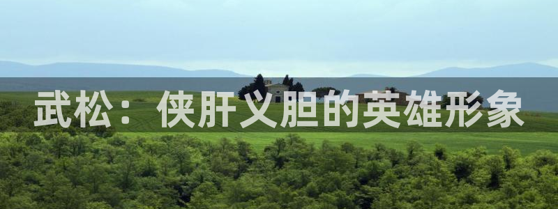av汗汗漫画：武松：侠肝义胆的英雄形象