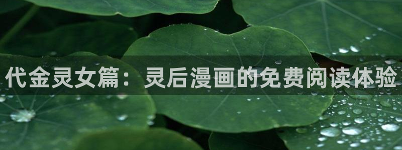 歪歪汗汗漫画sss：代金灵女篇：灵后漫画的免费阅读体验