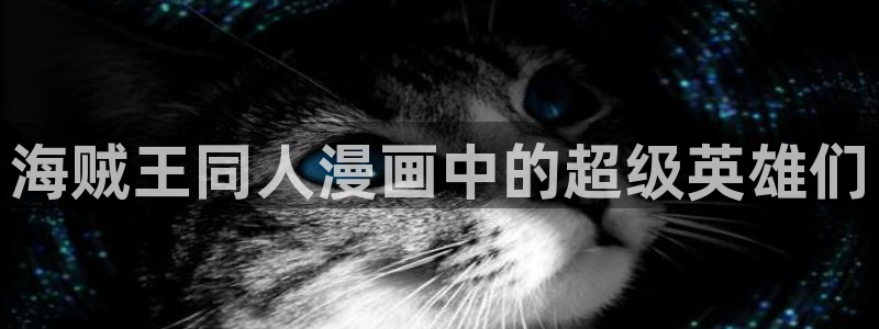 羞羞汗汗漫画：海贼王同人漫画中的超级英雄们
