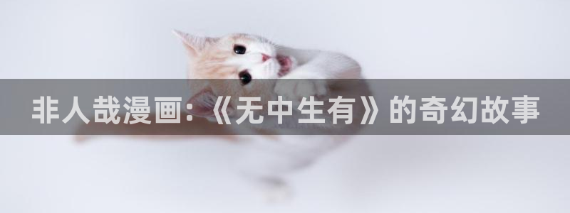 汗汗漫画在线观看nba入口：非人哉漫画: 《无中生有》的奇幻故事
