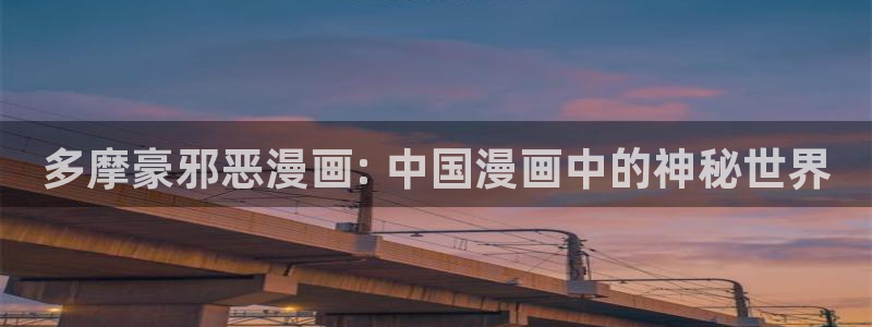 汗汗漫画主页：多摩豪邪恶漫画: 中国漫画中的神秘世界
