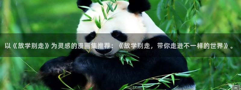 汗汗漫画在线漫画：以《放学别走》为灵感的漫画集推荐：《放学别走，带你走进不一样的世界》。