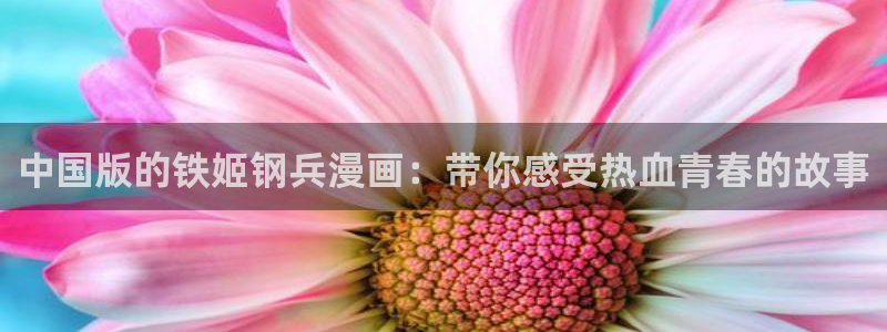 韩国精选漫画汗汗漫画女神漫画：中国版的铁姬钢兵漫画：带你感受热血青春的故事