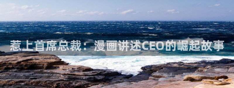 汗汗漫画ss：惹上首席总裁：漫画讲述CEO的崛起故事