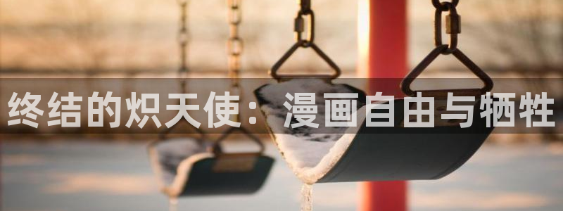 汗汗漫画在线阅读页面免费观看：终结的炽天使：漫画自由与牺牲