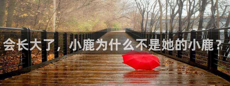 汗汗漫画app：会长大了，小鹿为什么不是她的小鹿？