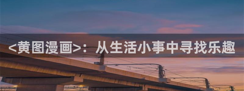 韩漫免费汗汗漫画：<黄图漫画>：从生活小事中寻找乐趣