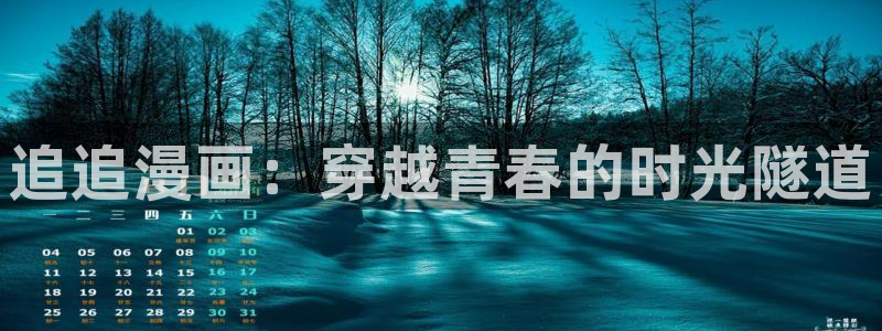 汗汗漫画免费下拉式漫画：追追漫画：穿越青春的时光隧道