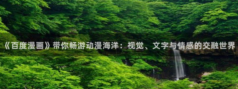 歪歪漫画汗汗漫画网：《百度漫画》带你畅游动漫海洋：视觉、文字与情感的交融世界