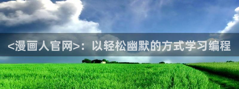 在线看汗汗漫画歪歪漫画：<漫画人官网>：以轻松幽默的方式学习编程