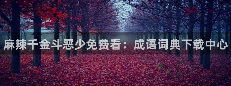 汗汗漫画在线阅读免费漫画阅读：麻辣千金斗恶少免费看：成语词典下载中心