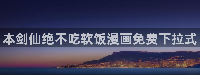 汗汗漫画登录：本剑仙绝不吃软饭漫画免费下拉式