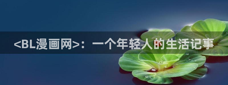 汗汗漫画 韩国漫画：<BL漫画网>：一个年轻人的生活记事