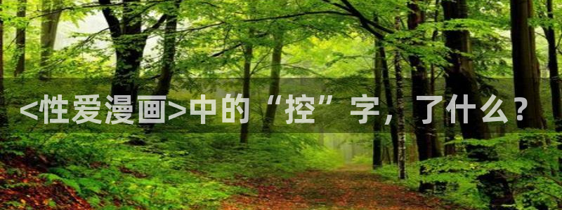 韩漫汗汗漫画免费：<性爱漫画>中的“控”字，了什么？