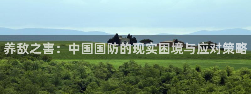 汗汗漫画登录首页：养敌之害：中国国防的现实困境与应对策略