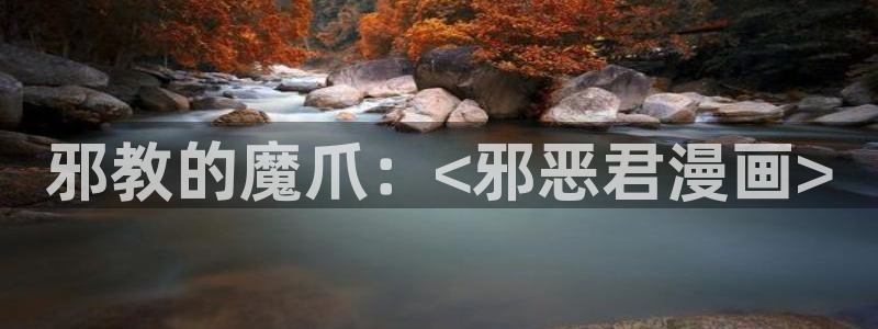 yy汗汗漫画在线观看：邪教的魔爪：<邪恶君漫画>