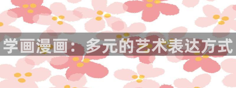 歪歪汗汗漫画sss快看：学画漫画：多元的艺术表达方式