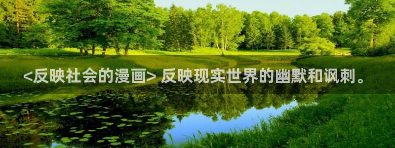 汗汗漫画+cc：<反映社会的漫画> 反映现实世界的幽默和讽刺。