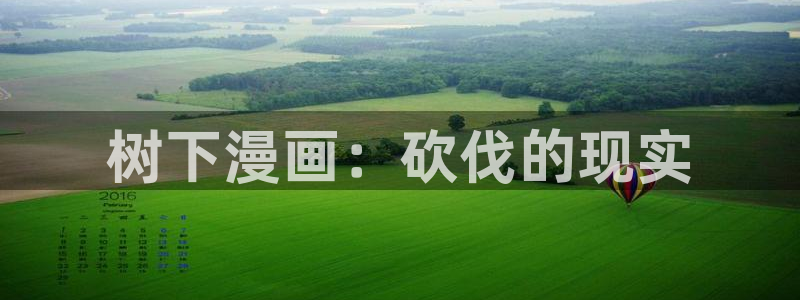 汗汗漫画/：树下漫画：砍伐的现实