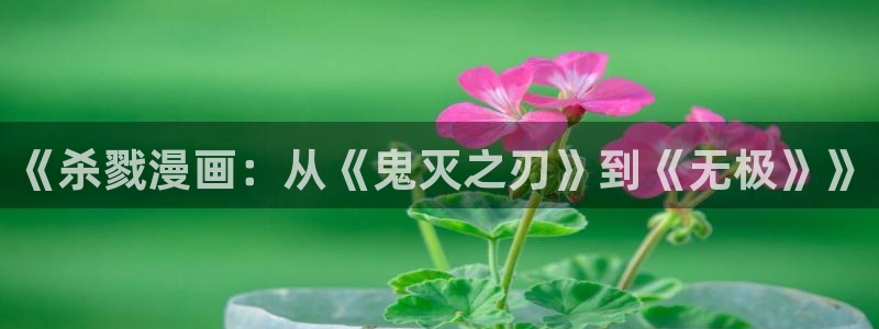 汗汗漫画下载入口：《杀戮漫画：从《鬼灭之刃》到《无极》》