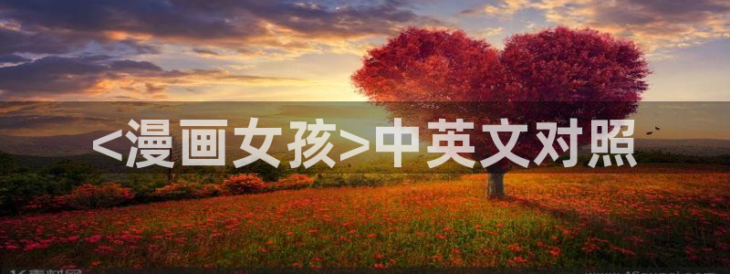 汗汗漫画~羞羞漫画sss：<漫画女孩>中英文对照