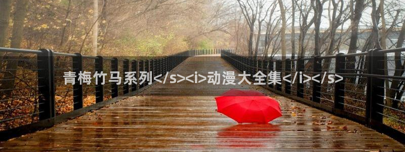 歪歪羞羞汗汗漫画ssss：青梅竹马系列</s><i>动漫大全集</i></s>