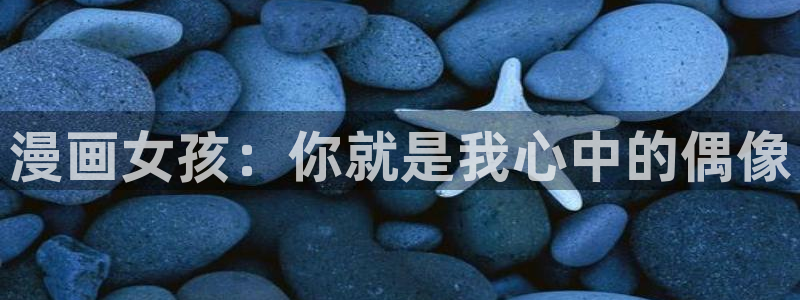 歪歪漫画sss汗汗漫画在线阅读：漫画女孩：你就是我心中的偶像