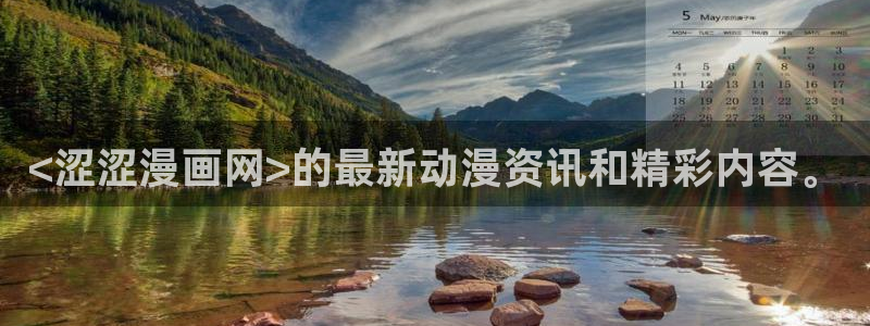 汗汗漫画免费大全：<涩涩漫画网>的最新动漫资讯和精彩内容。