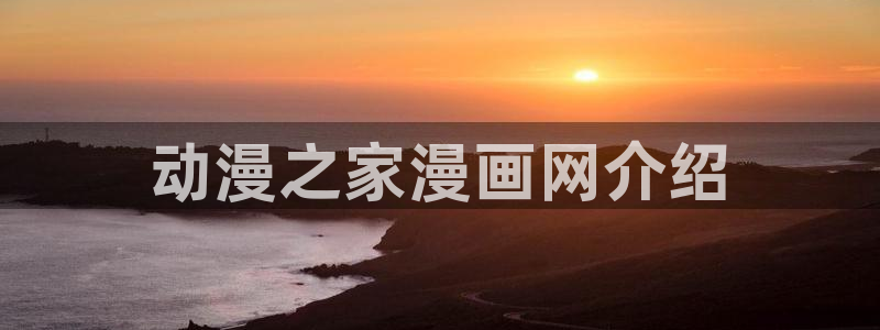 汗汗漫画官网：动漫之家漫画网介绍