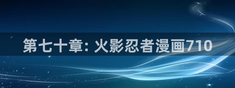 汗汗漫画好看的韩国漫画：第七十章: 火影忍者漫画710