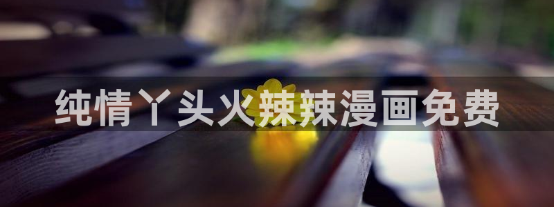 汗汗漫画免费看