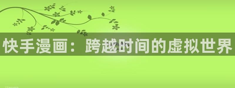 汗汗漫画在线免费登录入口