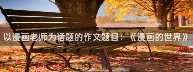汗汗漫画大全免费版