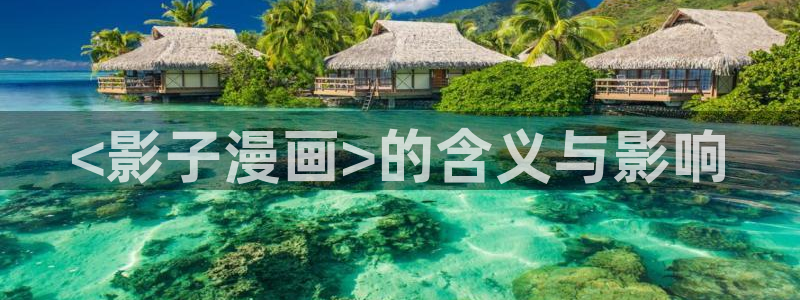 汗汗漫画首页登录入口