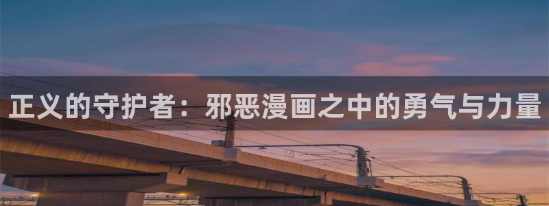 av羞羞汗汗漫画：正义的守护者：邪恶漫画之中的勇气与力量