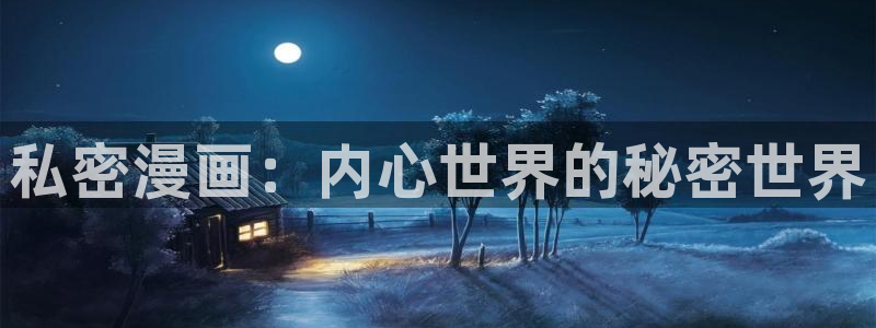 汗汗漫画ss：私密漫画：内心世界的秘密世界