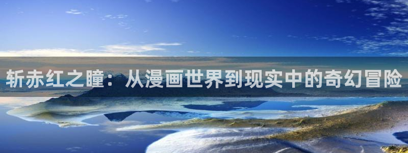 汗汗漫画网免费阅读下拉式：斩赤红之瞳：从漫画世界到现实中的奇幻冒险