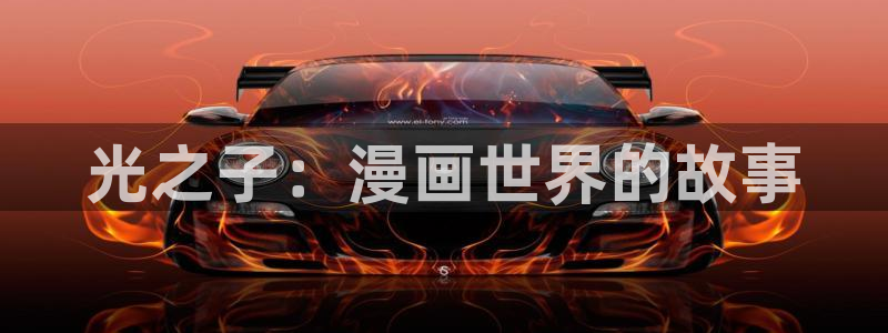 汗汗漫画首页限免：光之子：漫画世界的故事