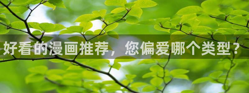 汗汗漫画免费进入：好看的漫画推荐，您偏爱哪个类型？