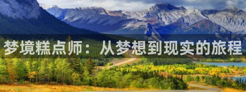 www.汗汗漫画com：梦境糕点师：从梦想到现实的旅程